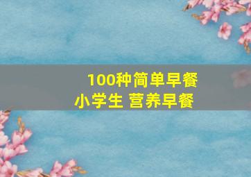 100种简单早餐小学生 营养早餐